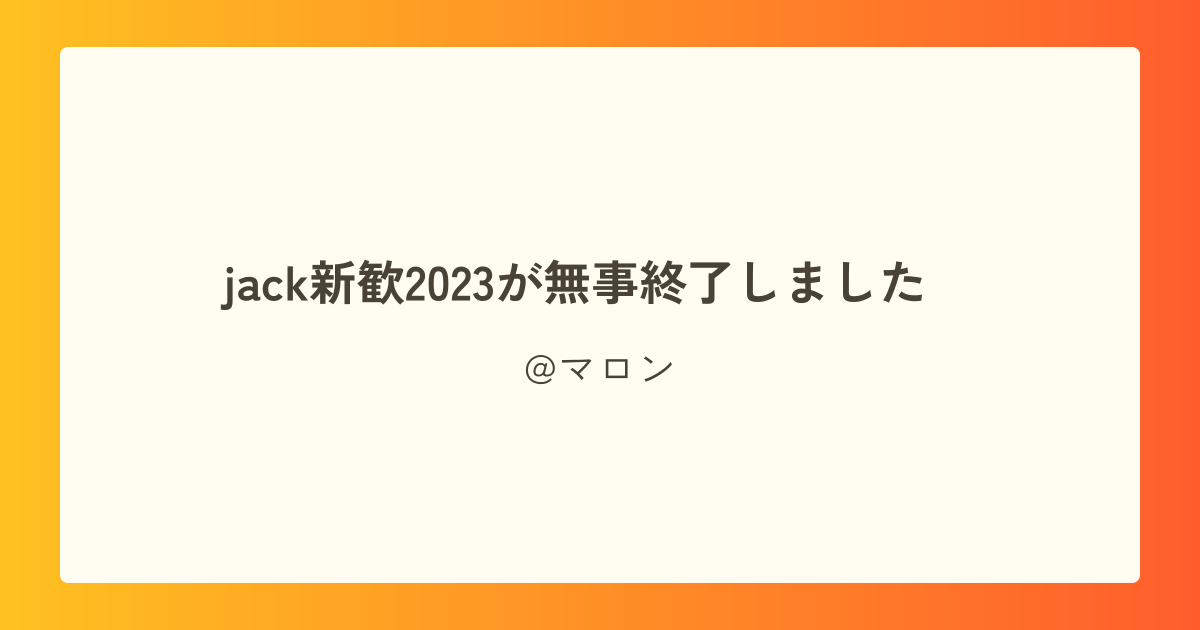 jack新歓2023が無事終了しました~