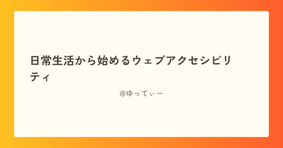 日常生活から始めるウェブアクセシビリティ