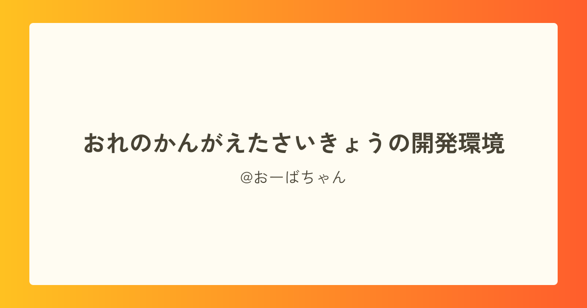 おれのかんがえたさいきょうの開発環境