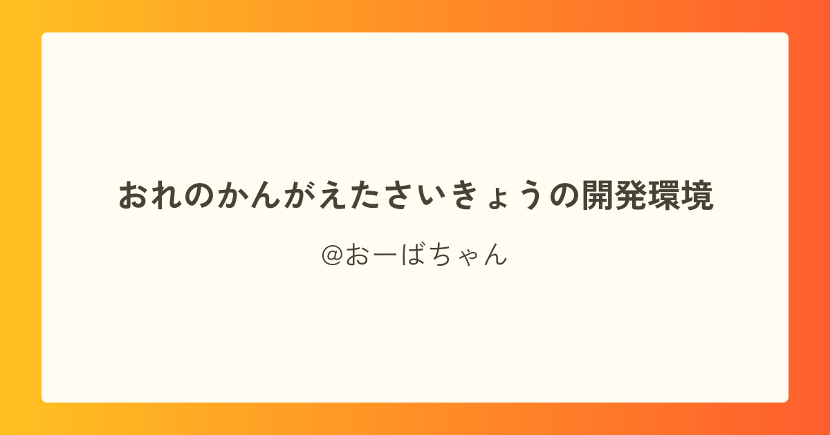 おれのかんがえたさいきょうの開発環境