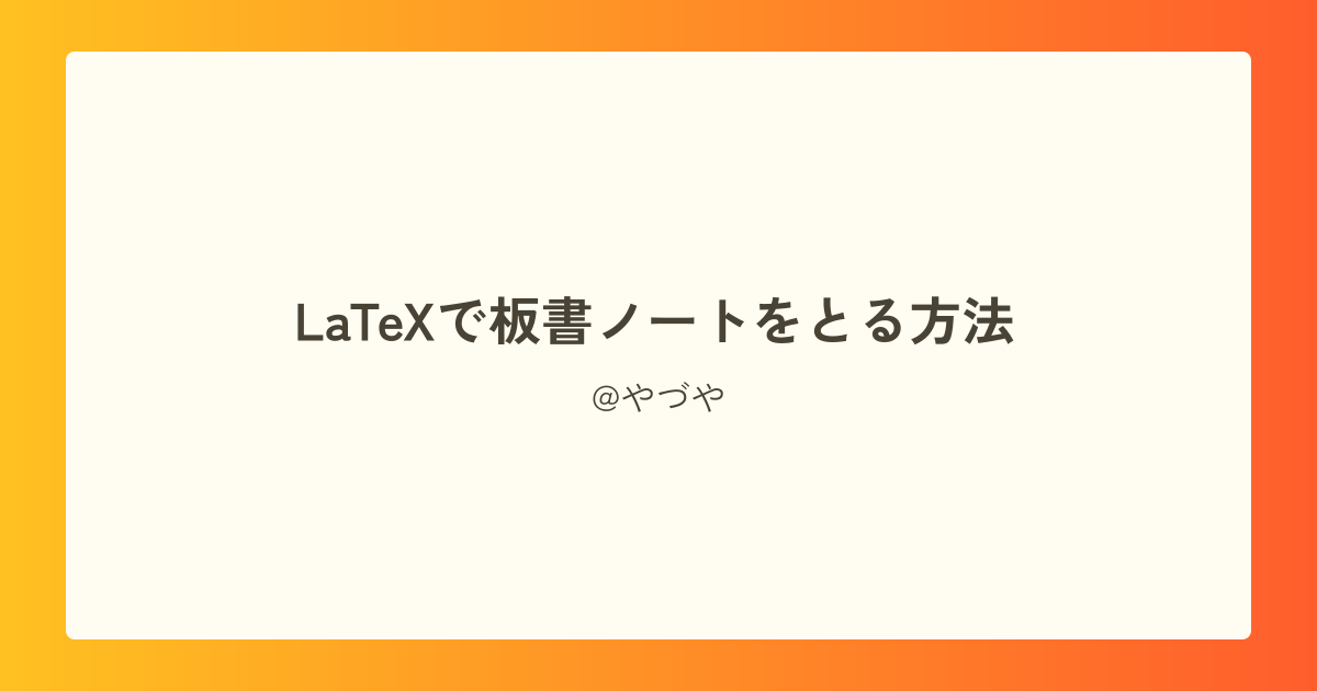 LaTeXで板書ノートをとる方法