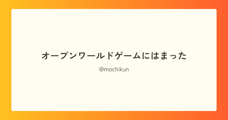 オープンワールドゲームにはまった