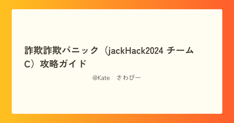 詐欺詐欺パニック（jackHack2024 チームC）攻略ガイド