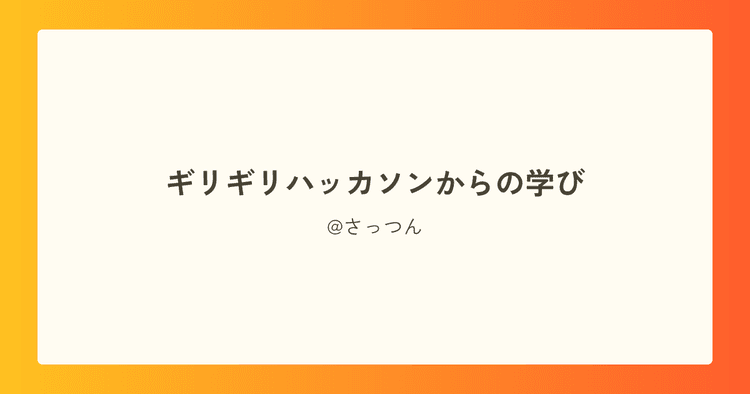 ギリギリハッカソンからの学び