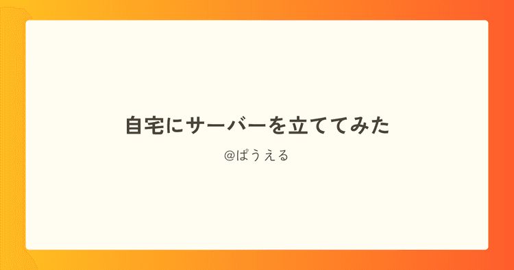 自宅にサーバーを立ててみた