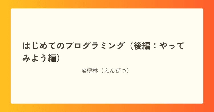 はじめてのプログラミング（後編：やってみよう編）