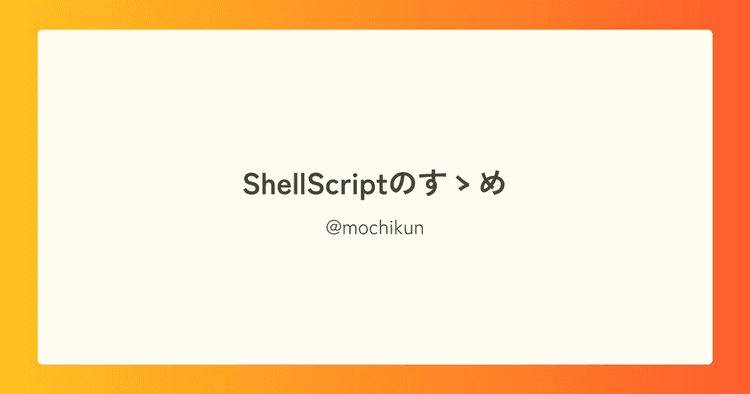 ShellScriptのすゝめ