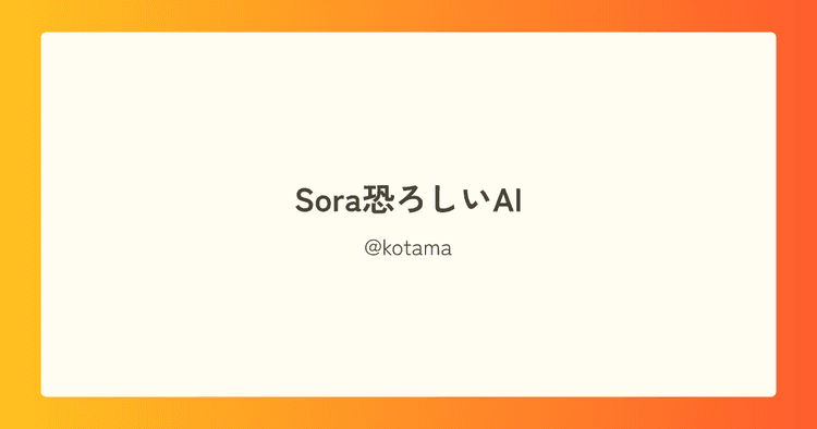 Sora恐ろしいAI