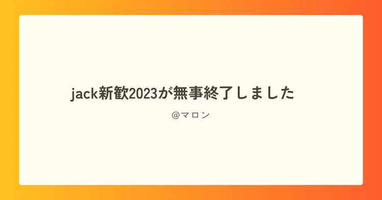 jack新歓2023が無事終了しました～