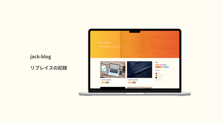 jack-blogのリプレイスを支える技術