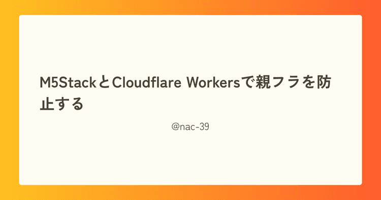 M5StackとCloudflare Workersで親フラを防止する