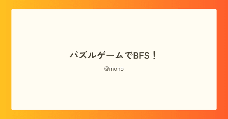 パズルゲームでBFS！