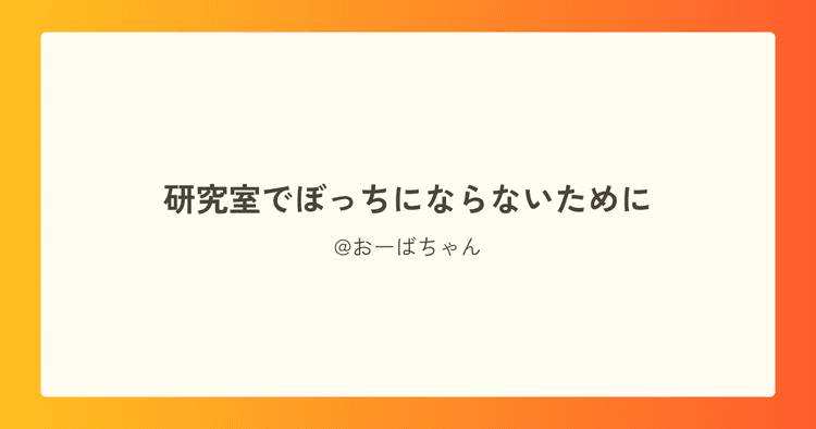 研究室でぼっちにならないために