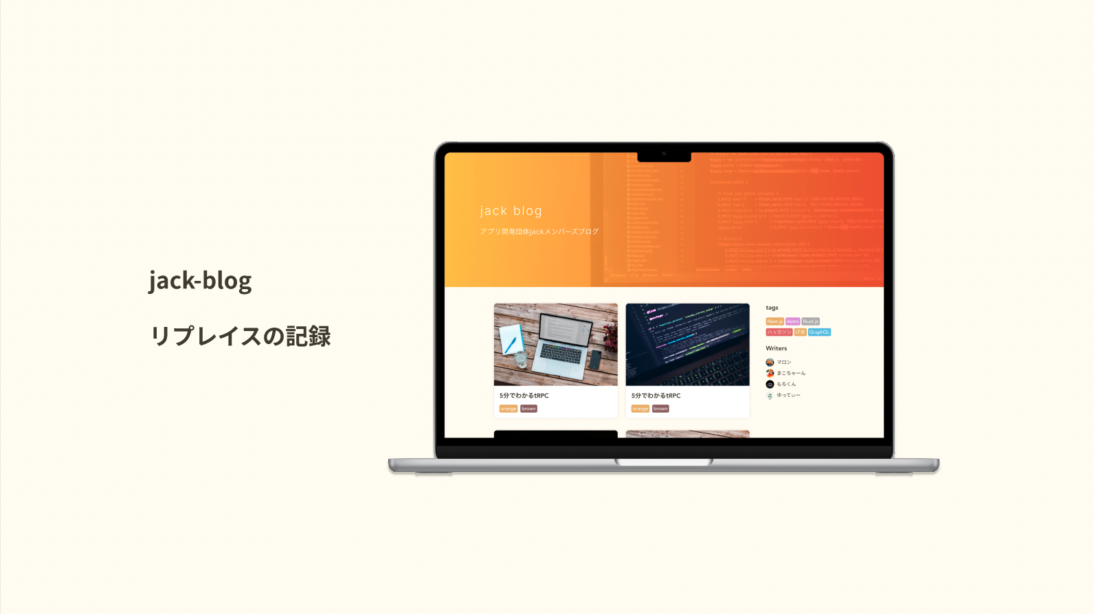 jack-blogのリプレイスを支える技術