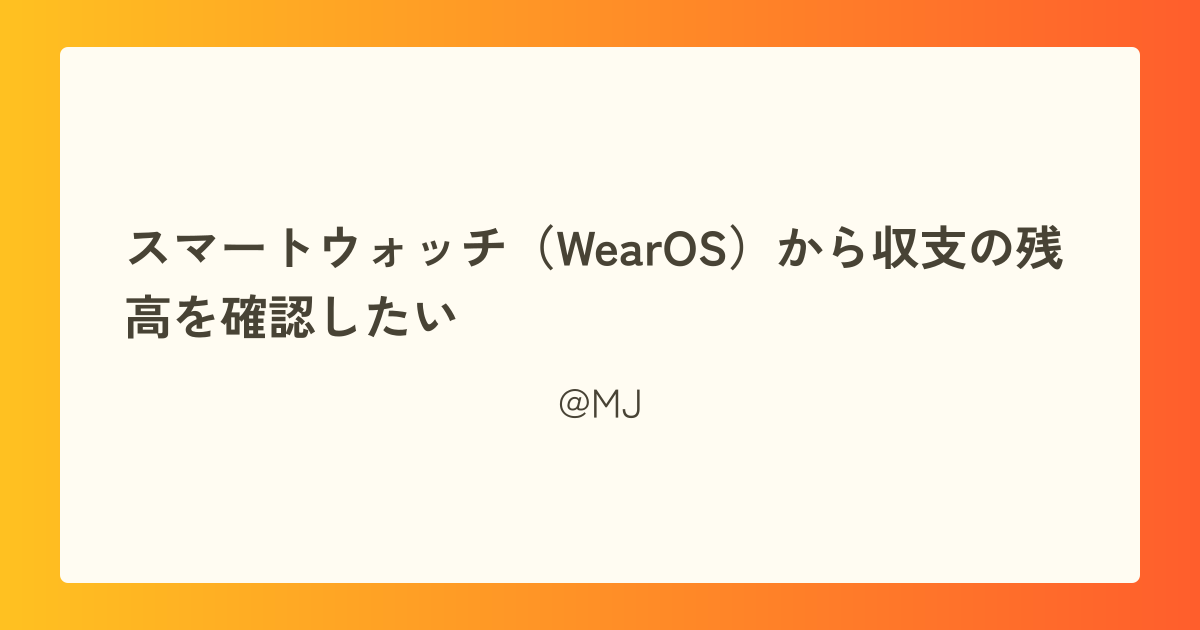 スマートウォッチ(WearOS)から収支の残高を確認したい