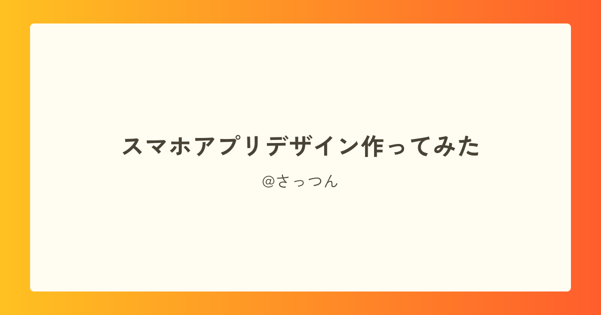 スマホアプリデザイン作ってみた