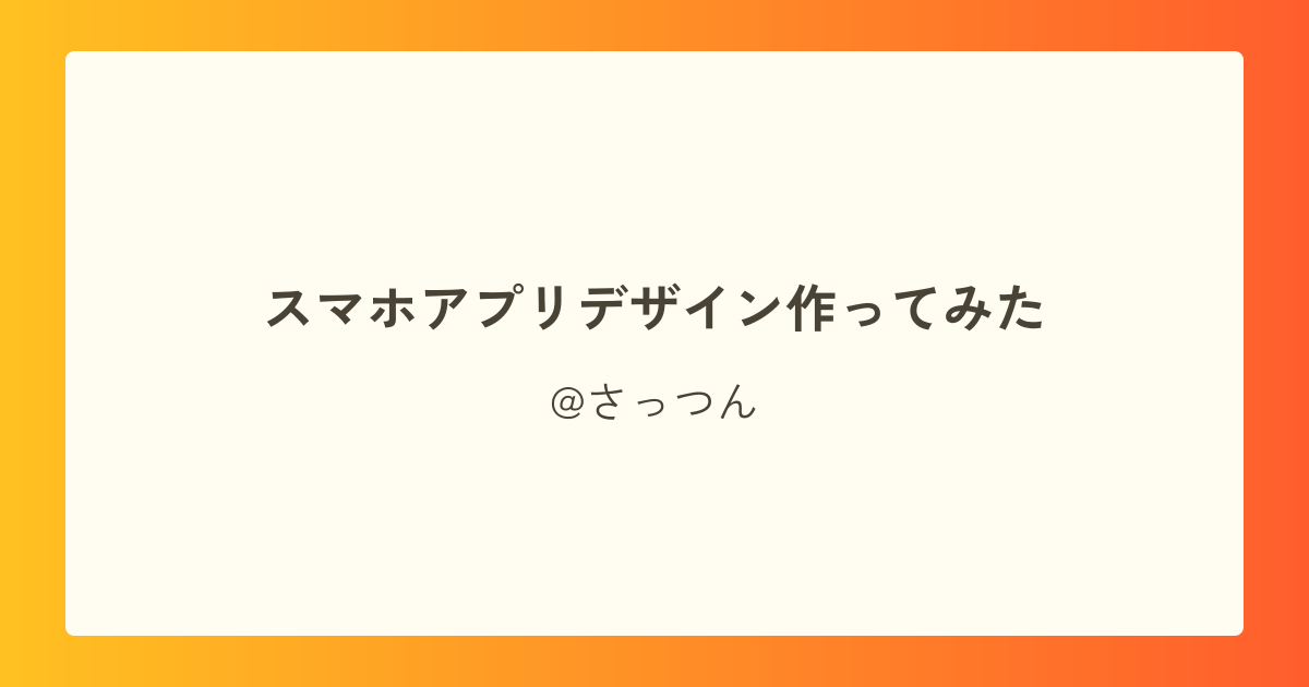 スマホアプリデザイン作ってみた