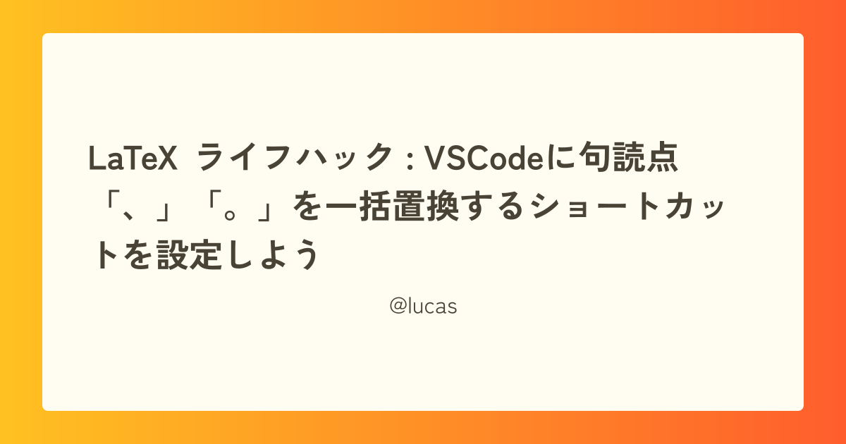 LaTeX ライフハック : VSCodeに句読点「、」「。」を一括置換するショートカットを設定しよう