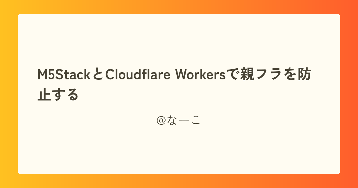 M5StackとCloudflare Workersで親フラを防止する