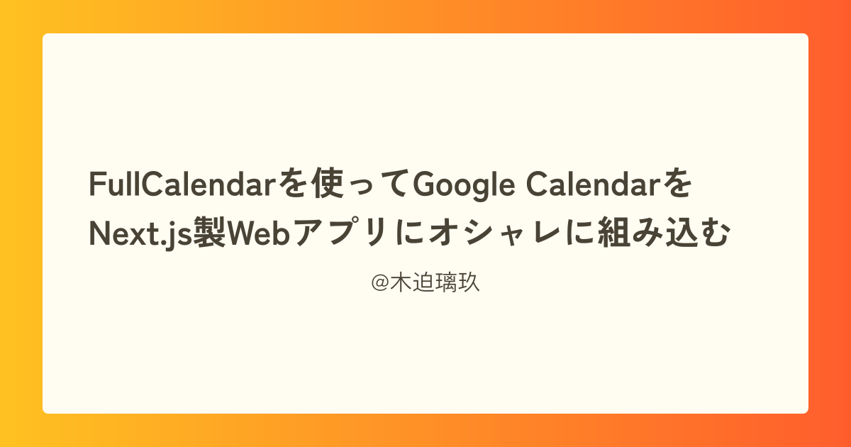 FullCalendarを使ってGoogle CalendarをNext.js製Webアプリにオシャレに組み込む