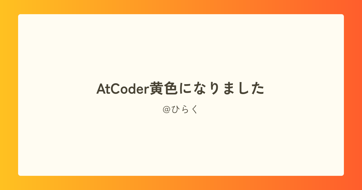 AtCoder黄色になりました