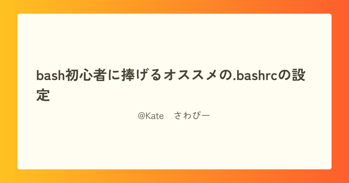 bash初心者に捧げるオススメの.bashrcの設定