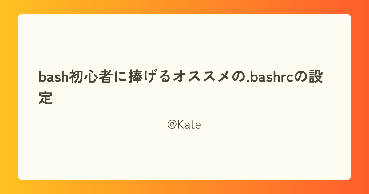 bash初心者に捧げるオススメの.bashrcの設定