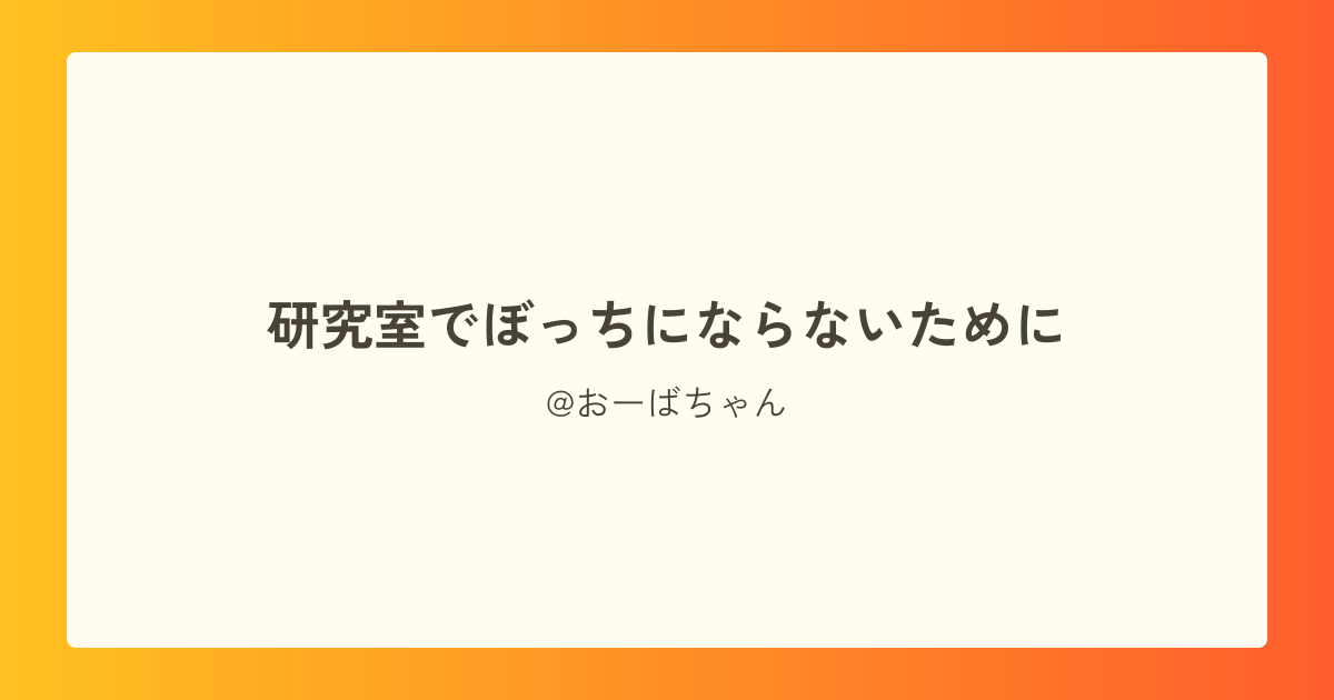 研究室でぼっちにならないために