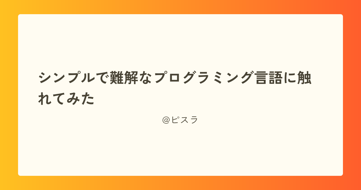 シンプルで難解なプログラミング言語に触れてみた